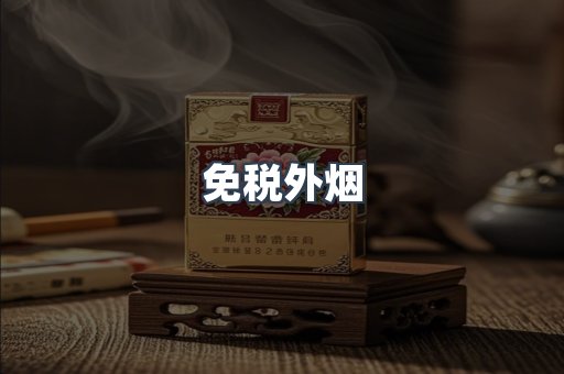 免税外烟